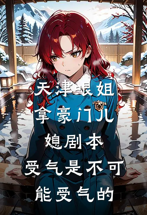 天津哏姐拿豪门儿媳剧本，受气是不可能受气的