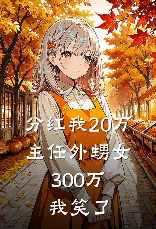 分红我20万，主任外甥女300万，我笑了