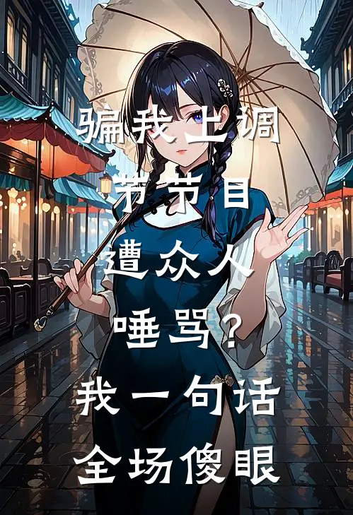 骗我上调节节目，遭众人唾骂？我一句话全场傻眼