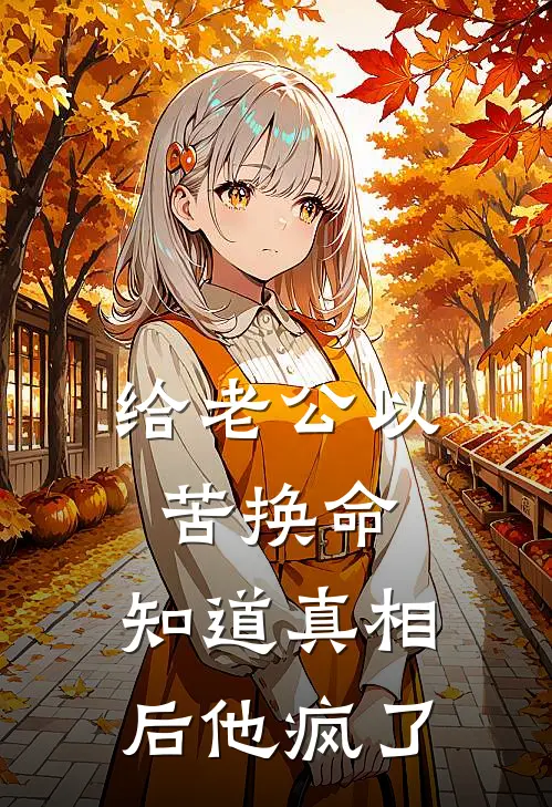 给老公以苦换命，知道真相后他疯了