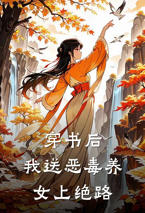 穿书后，我送恶毒养女上绝路