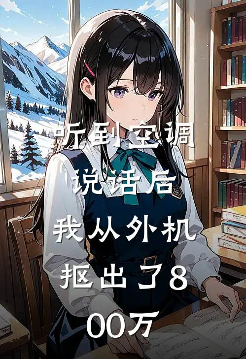 听到空调说话后，我从外机抠出了800万