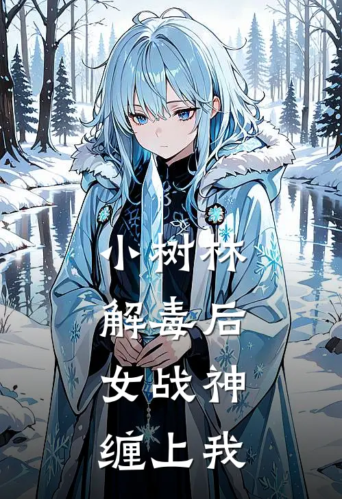 小树林解毒后，女战神缠上我