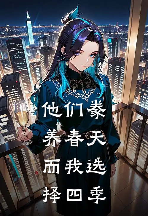 他们豢养春天，而我选择四季