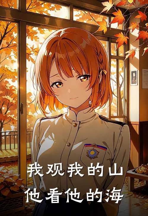 我观我的山，他看他的海