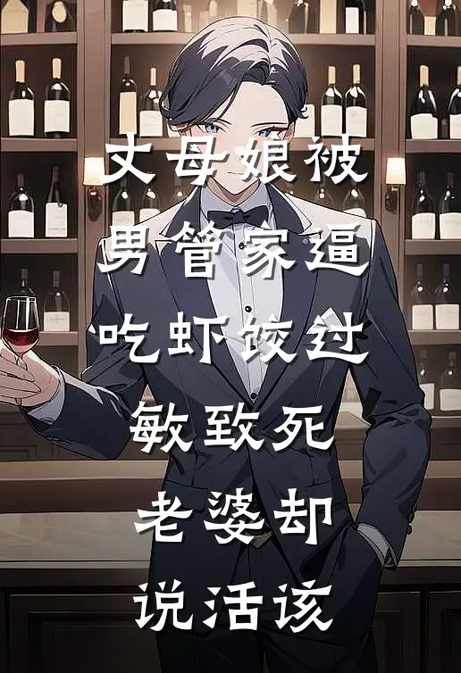 丈母娘被男管家逼吃虾饺过敏致死，老婆却说活该