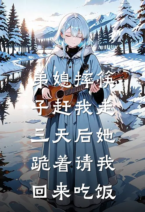 弟媳摔筷子赶我走，三天后她跪着请我回来吃饭
