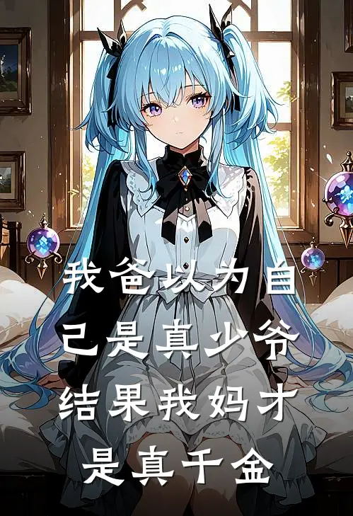 我爸以为自己是真少爷，结果我妈才是真千金