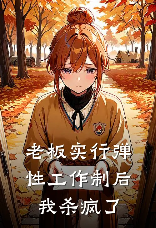 老板实行弹性工作制后，我杀疯了