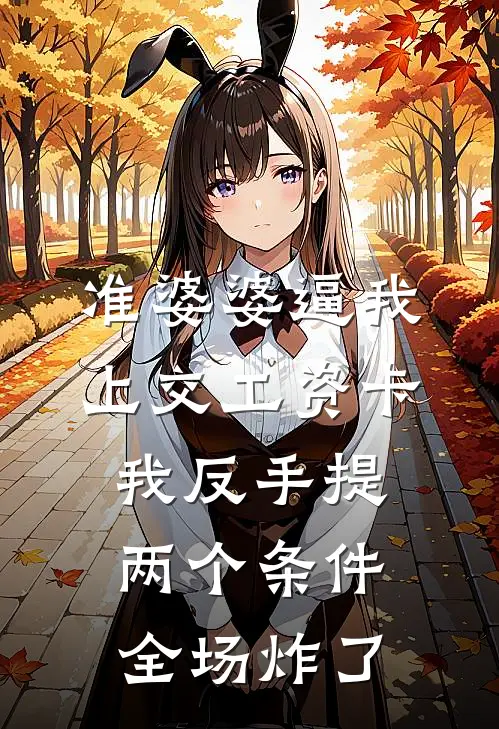 准婆婆逼我上交工资卡，我反手提两个条件，全场炸了