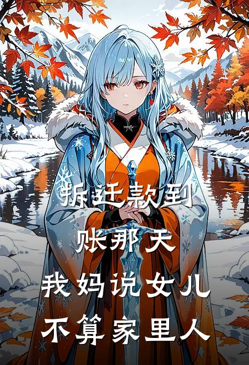 拆迁款到账那天，我妈说女儿不算家里人