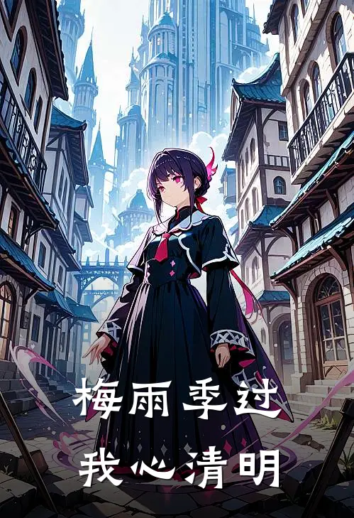 梅雨季过，我心清明