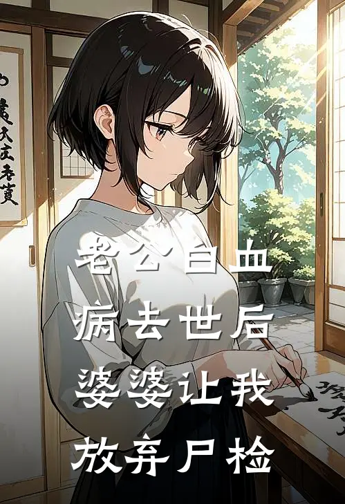 老公“白血病”去世后，婆婆让我放弃尸检