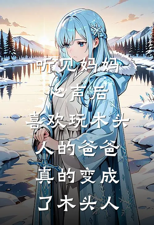 听见妈妈心声后，喜欢玩木头人的爸爸真的变成了木头人