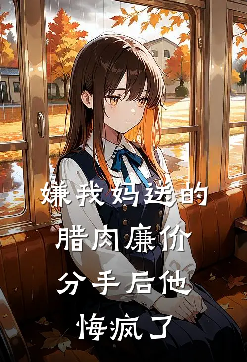 嫌我妈送的腊肉廉价，分手后他悔疯了