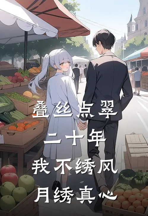 叠丝点翠二十年，我不绣风月绣真心