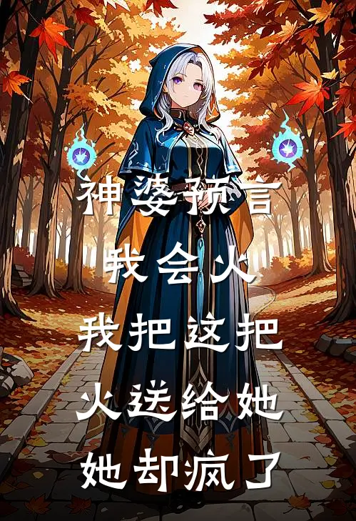 神婆预言我会火，我把这把火送给她，她却疯了