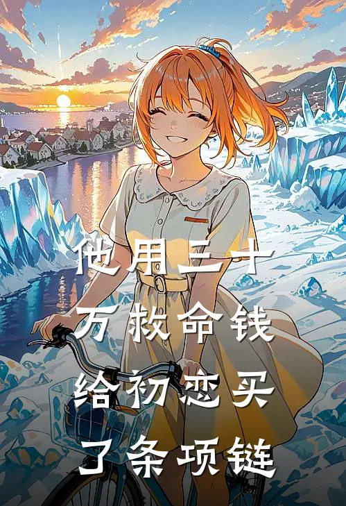 他用三十万救命钱，给初恋买了条项链