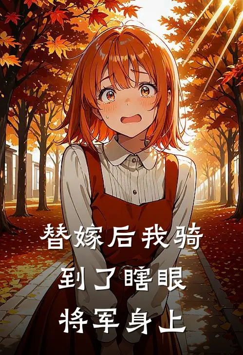 替嫁后我骑到了瞎眼将军身上