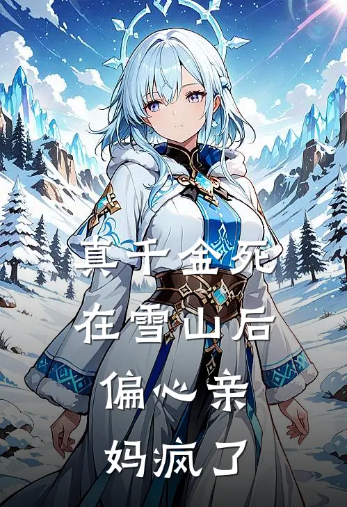真千金死在雪山后，偏心亲妈疯了
