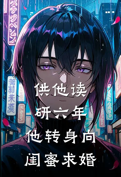 供他读研六年，他转身向闺蜜求婚