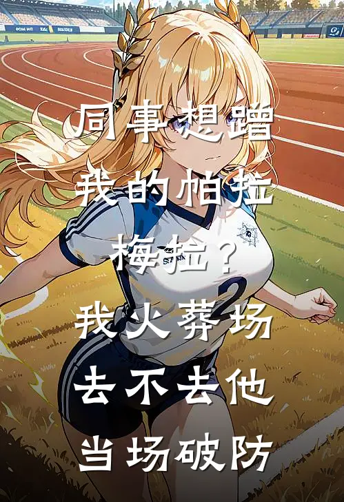 同事想蹭我的帕拉梅拉？我：火葬场去不去，他当场破防
