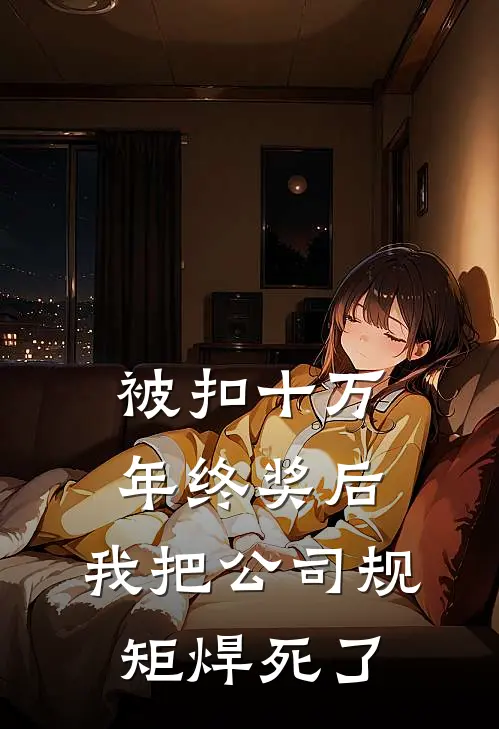 被扣十万年终奖后，我把公司规矩焊死了