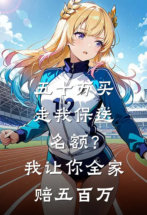 五十万买走我保送名额？我让你全家赔五百万