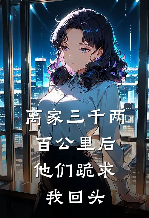 离家三千两百公里后，他们跪求我回头
