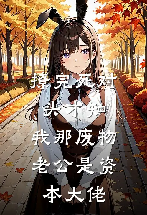 撩完死对头才知：我那废物老公是资本大佬