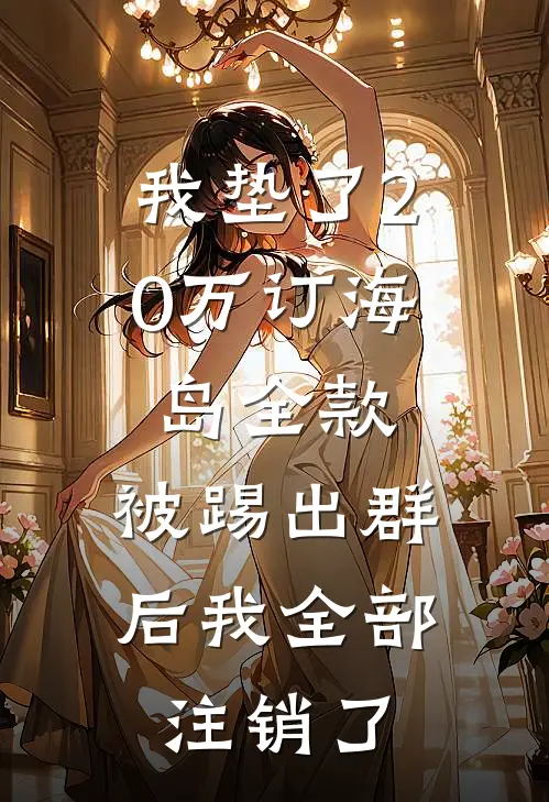 我垫了20万订海岛全款，被踢出群后我全部注销了