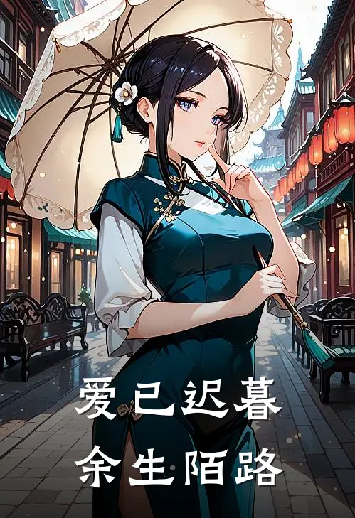 爱已迟暮，余生陌路