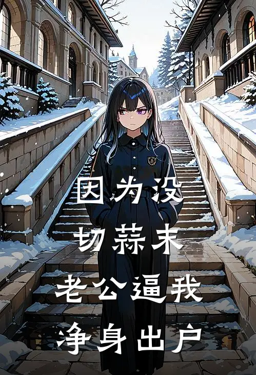 因为没切蒜末，老公逼我净身出户