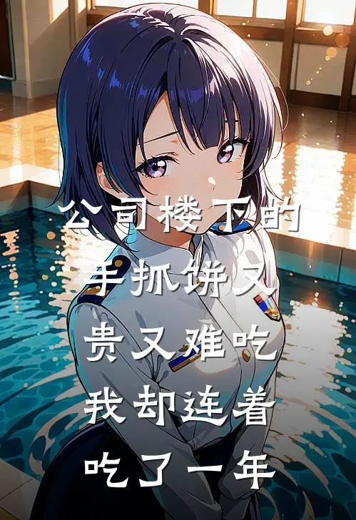 公司楼下的手抓饼又贵又难吃，我却连着吃了一年