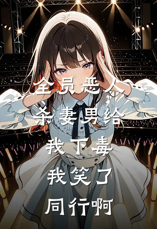 全员恶人：杀妻男给我下毒，我笑了，同行啊