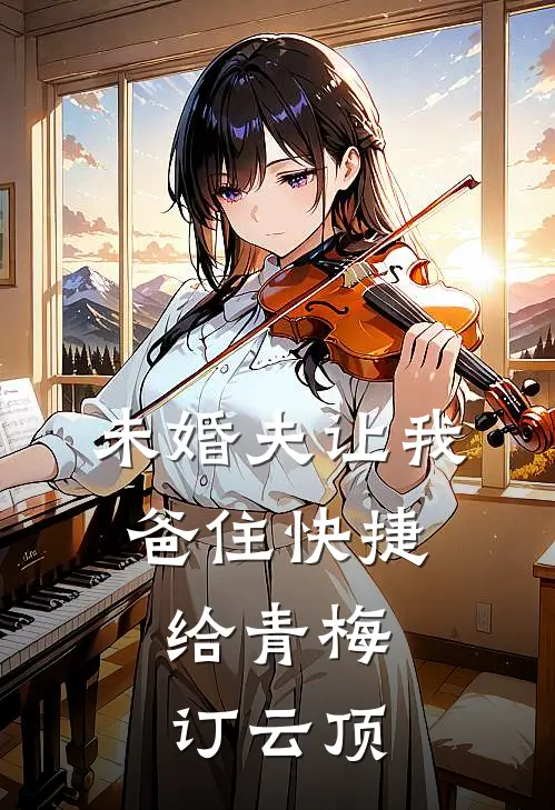 未婚夫让我爸住快捷，给青梅订云顶