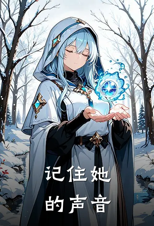 记住她的声音
