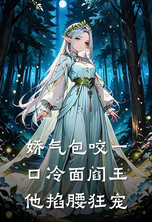 娇气包咬一口冷面阎王他掐腰狂宠