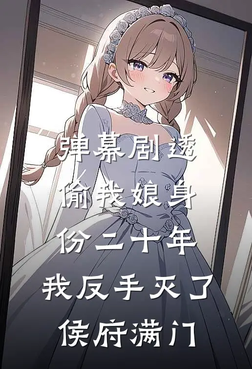 弹幕剧透偷我娘身份二十年，我反手灭了侯府满门