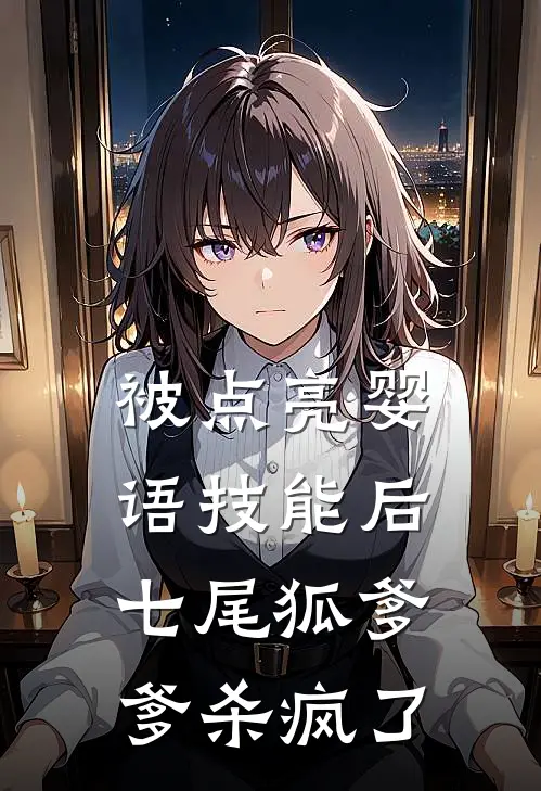 被点亮婴语技能后，七尾狐爹爹杀疯了