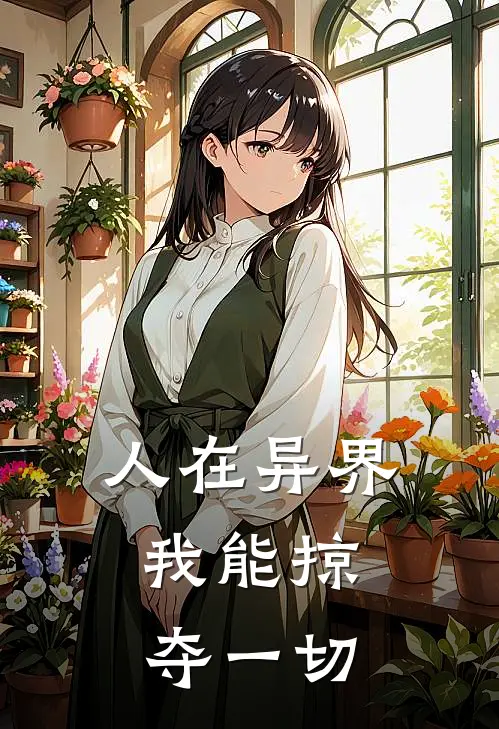 人在异界，我能掠夺一切