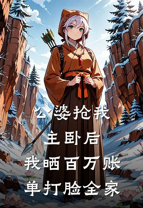 公婆抢我主卧后，我晒百万账单打脸全家