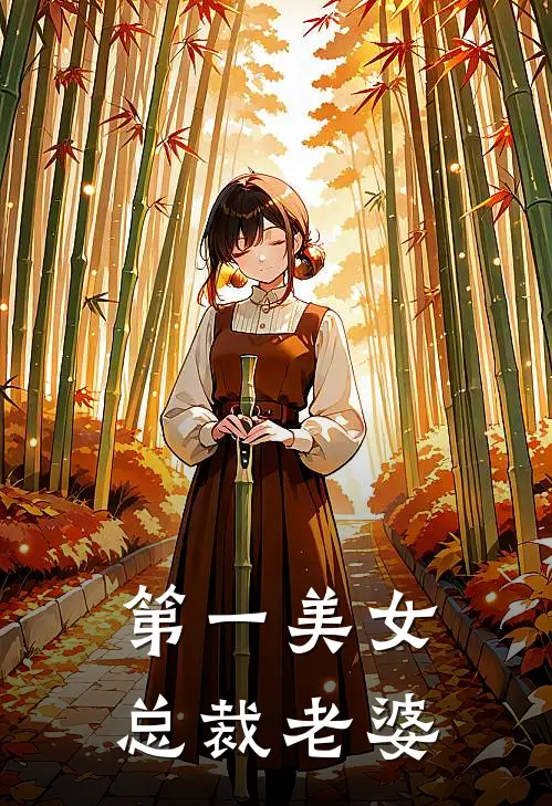 第一美女总裁老婆