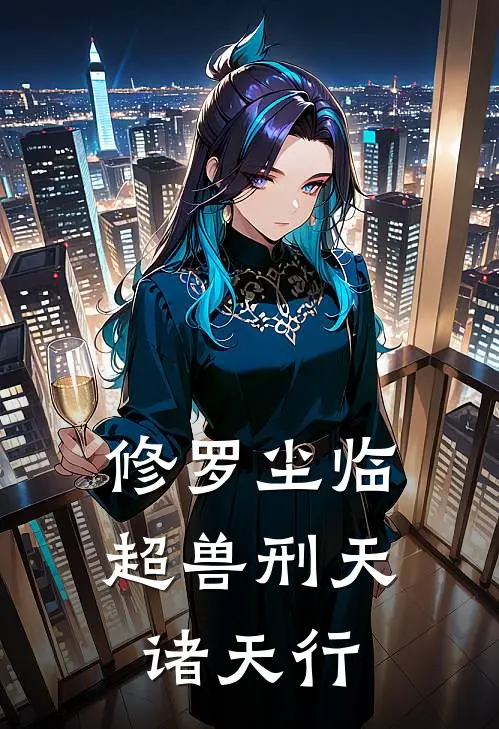 修罗尘临：超兽刑天诸天行