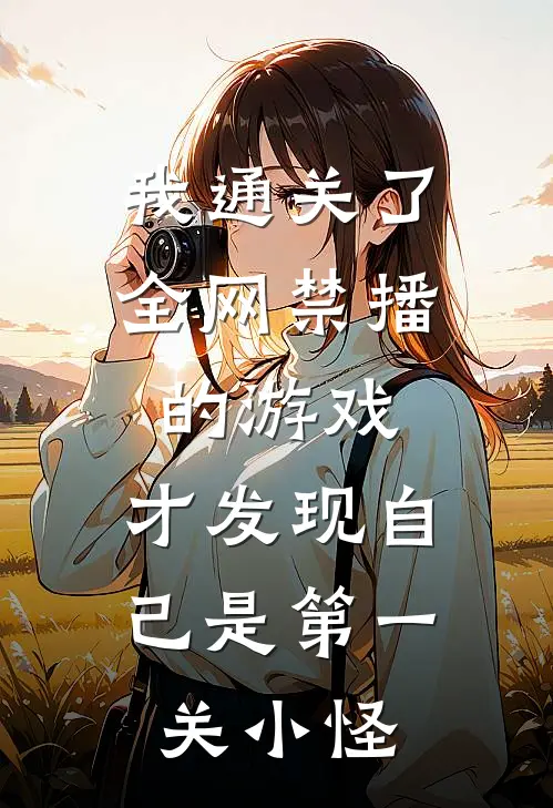 我通关了全网禁播的游戏，才发现自己是第一关小怪