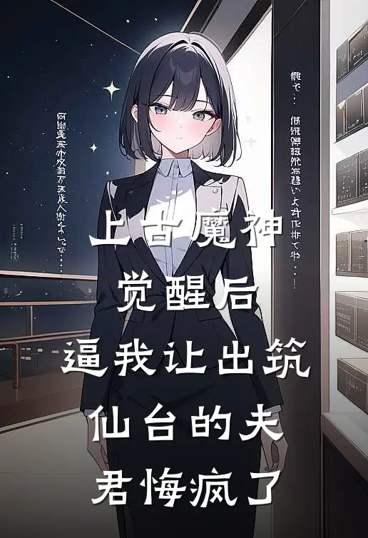 上古魔神觉醒后，逼我让出筑仙台的夫君悔疯了