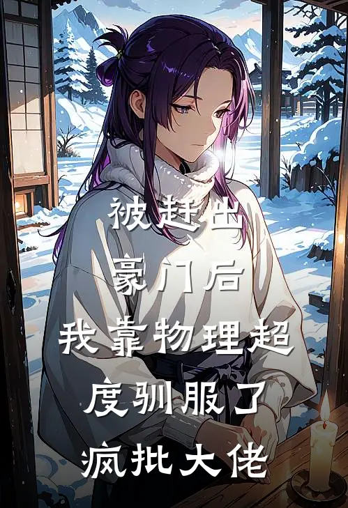 被赶出豪门后，我靠物理超度驯服了疯批大佬