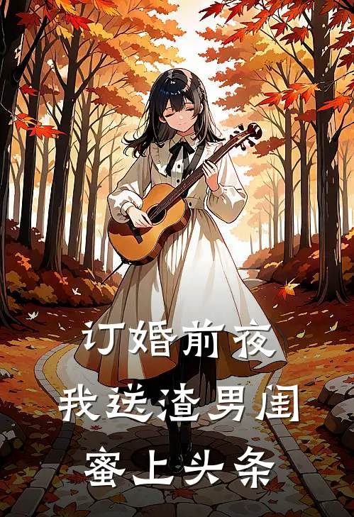 订婚前夜，我送渣男闺蜜上头条