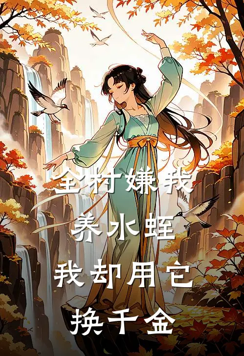 全村嫌我养水蛭，我却用它换千金