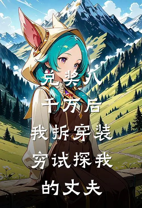 兑奖八千万后，我拆穿装穷试探我的丈夫